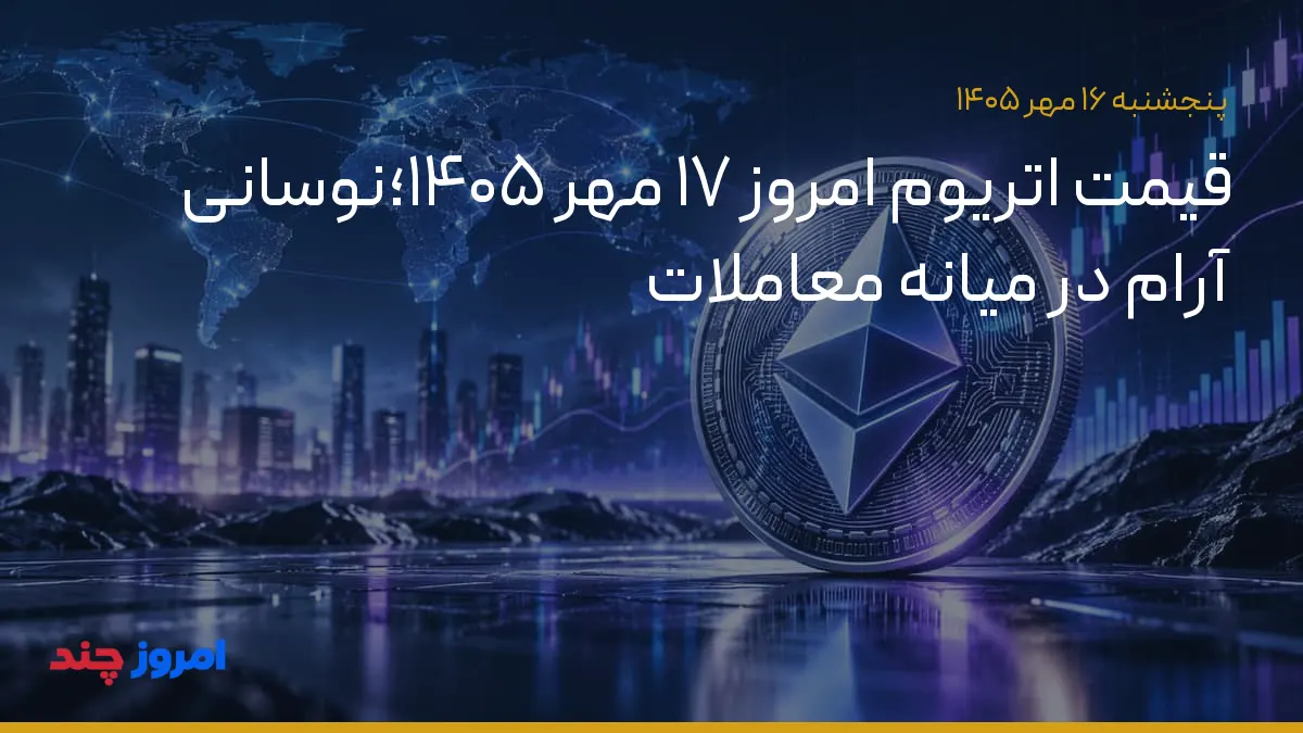 قیمت اتریوم امروز ۱۷ مهر ۱۴۰۵؛نوسانی آرام در میانه معاملات — ۱۶ مهر ۱۴۰۵