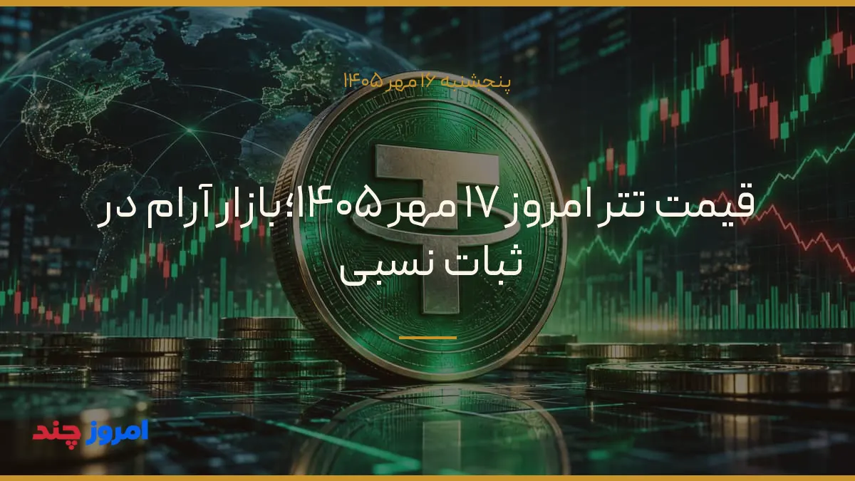 قیمت تتر امروز ۱۷ مهر ۱۴۰۵؛بازار آرام در ثبات نسبی — ۱۶ مهر ۱۴۰۵