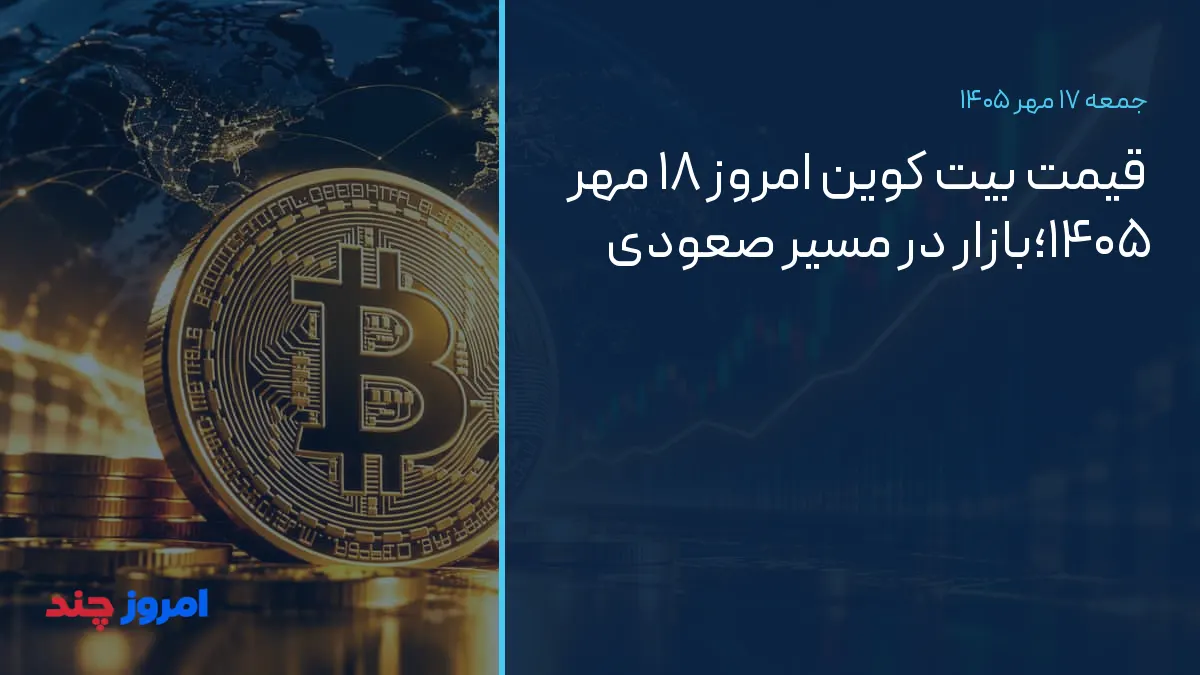 قیمت بیت کوین امروز ۱۸ مهر ۱۴۰۵؛بازار در مسیر صعودی — ۱۷ مهر ۱۴۰۵