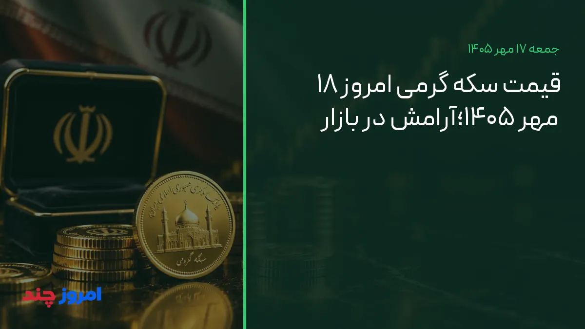 قیمت سکه گرمی امروز ۱۸ مهر ۱۴۰۵؛آرامش در بازار — ۱۷ مهر ۱۴۰۵