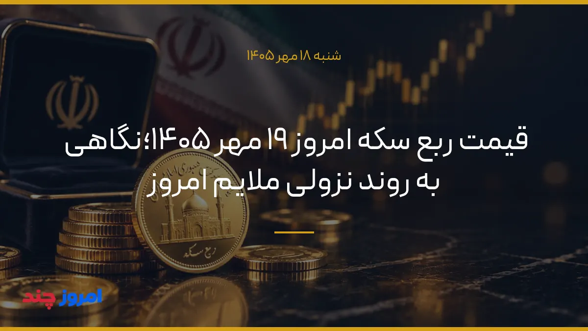 قیمت ربع سکه امروز ۱۹ مهر ۱۴۰۵؛نگاهی به روند نزولی ملایم امروز — ۱۸ مهر ۱۴۰۵
