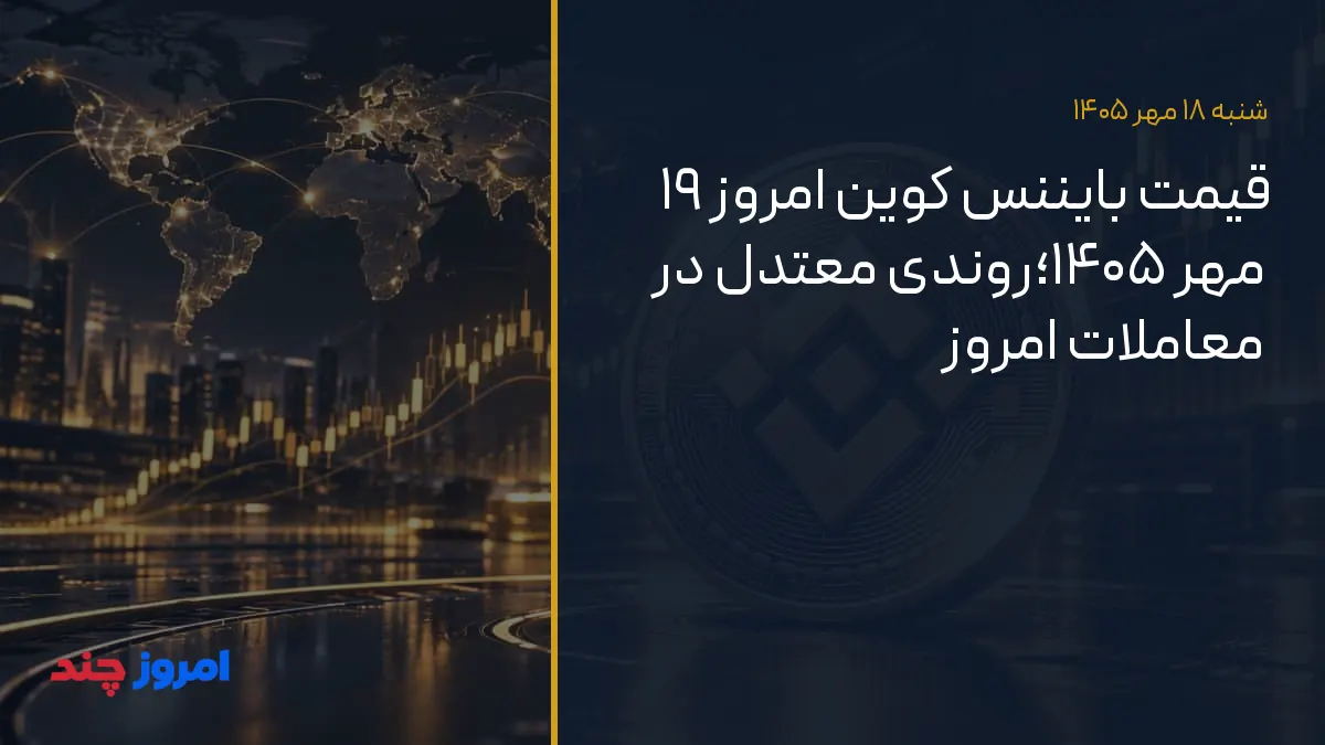 قیمت بایننس کوین امروز ۱۹ مهر ۱۴۰۵؛روندی معتدل در معاملات امروز — ۱۸ مهر ۱۴۰۵