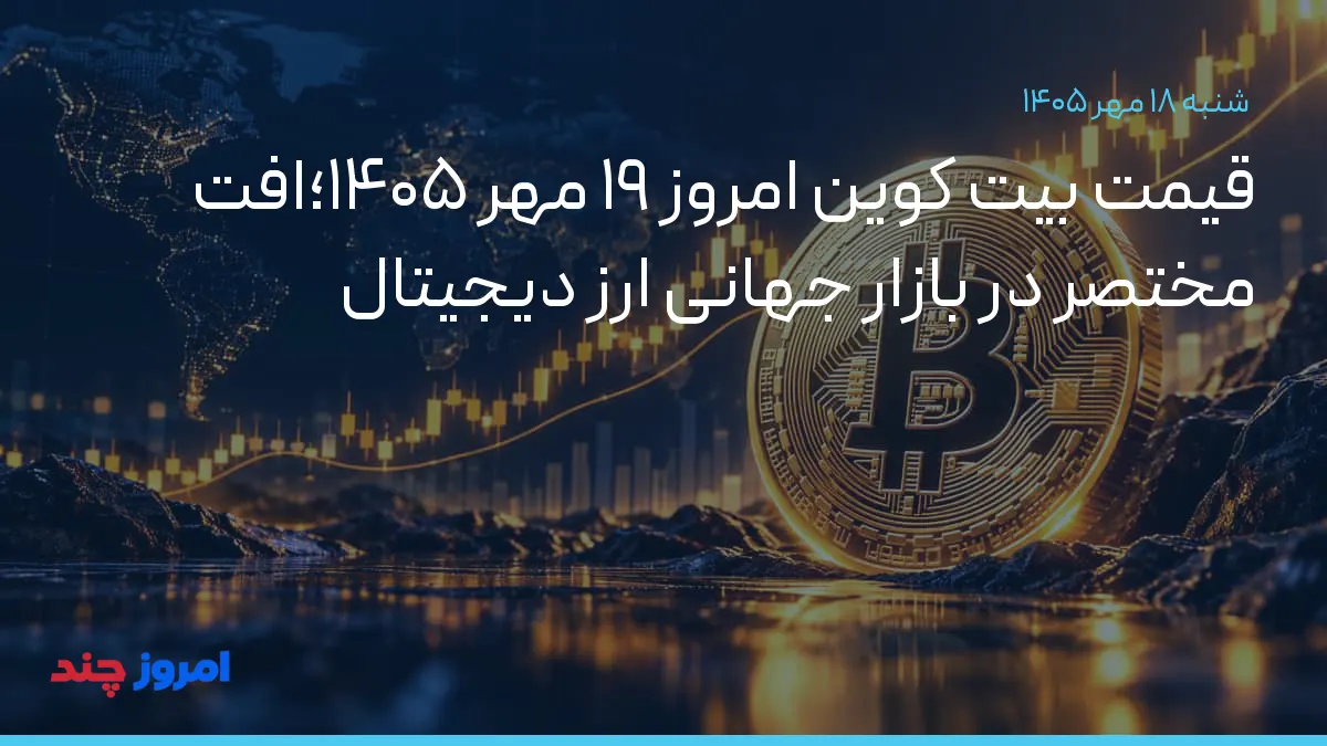 قیمت بیت کوین امروز ۱۹ مهر ۱۴۰۵؛افت مختصر در بازار جهانی ارز دیجیتال — ۱۸ مهر ۱۴۰۵