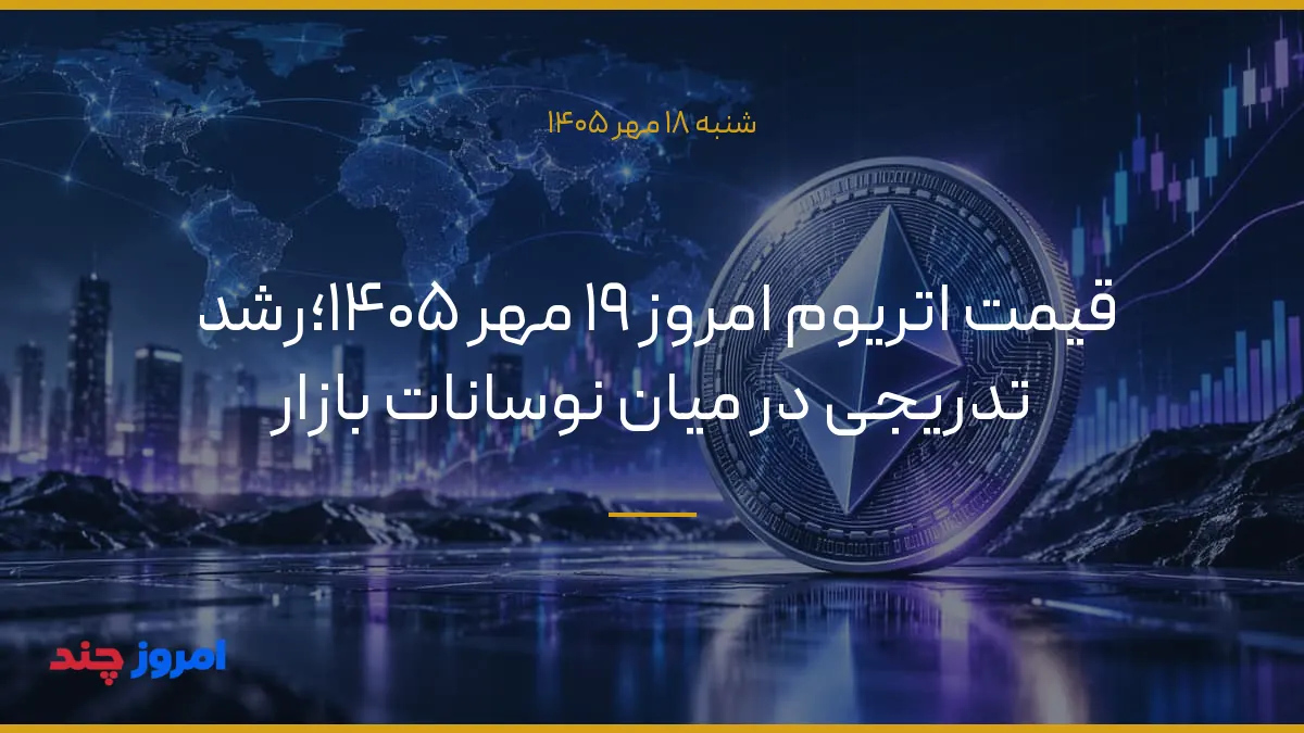 قیمت اتریوم امروز ۱۹ مهر ۱۴۰۵؛رشد تدریجی در میان نوسانات بازار — ۱۸ مهر ۱۴۰۵