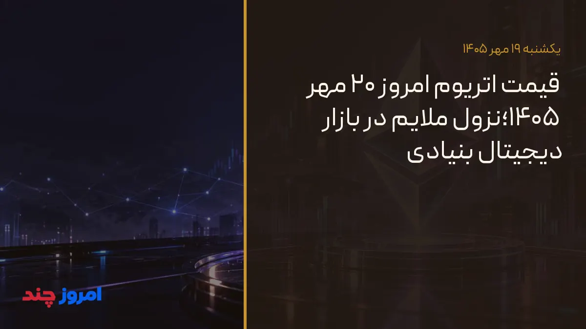 قیمت اتریوم امروز ۲۰ مهر ۱۴۰۵؛نزول ملایم در بازار دیجیتال بنیادی — ۱۹ مهر ۱۴۰۵