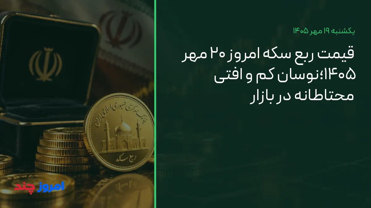 قیمت ربع سکه امروز ۲۰ مهر ۱۴۰۵؛نوسان کم و افتی محتاطانه در بازار — ۱۹ مهر ۱۴۰۵