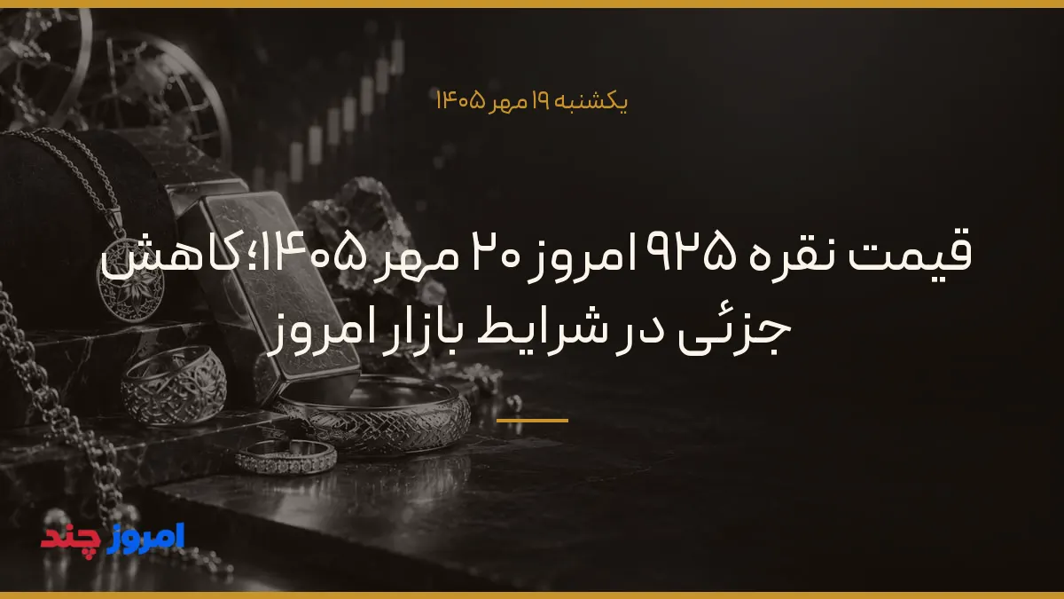 قیمت نقره ۹۲۵ امروز ۲۰ مهر ۱۴۰۵؛کاهش جزئی در شرایط بازار امروز — ۱۹ مهر ۱۴۰۵