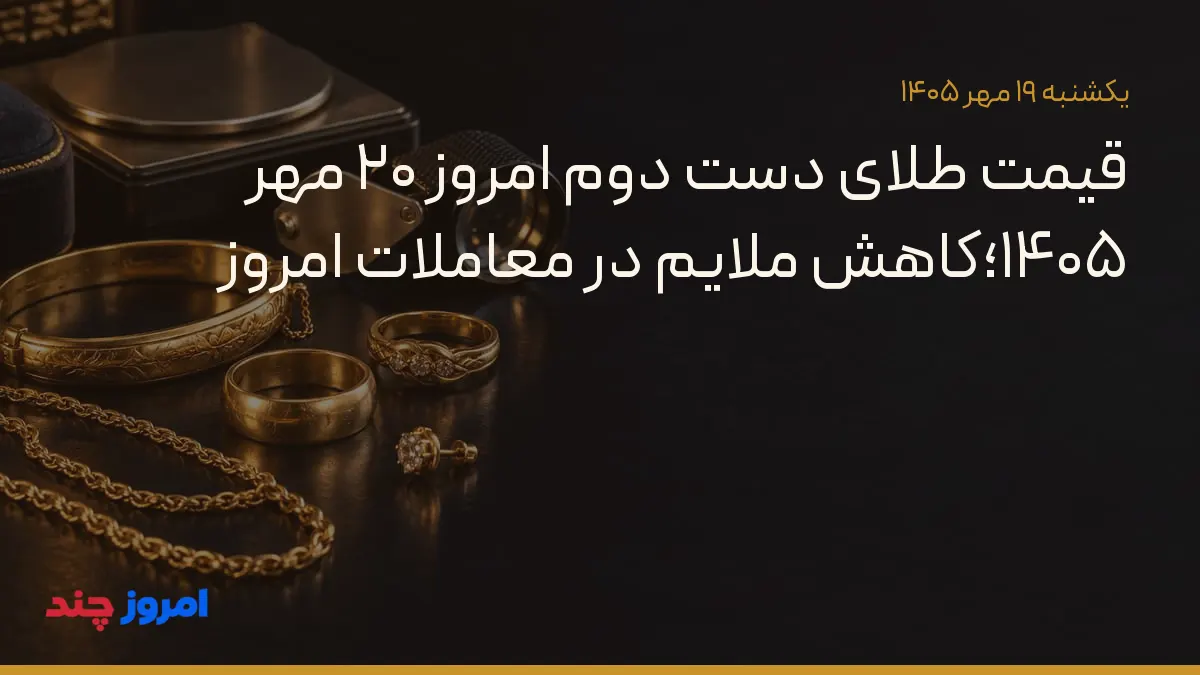 قیمت طلای دست دوم امروز ۲۰ مهر ۱۴۰۵؛کاهش ملایم در معاملات امروز — ۱۹ مهر ۱۴۰۵