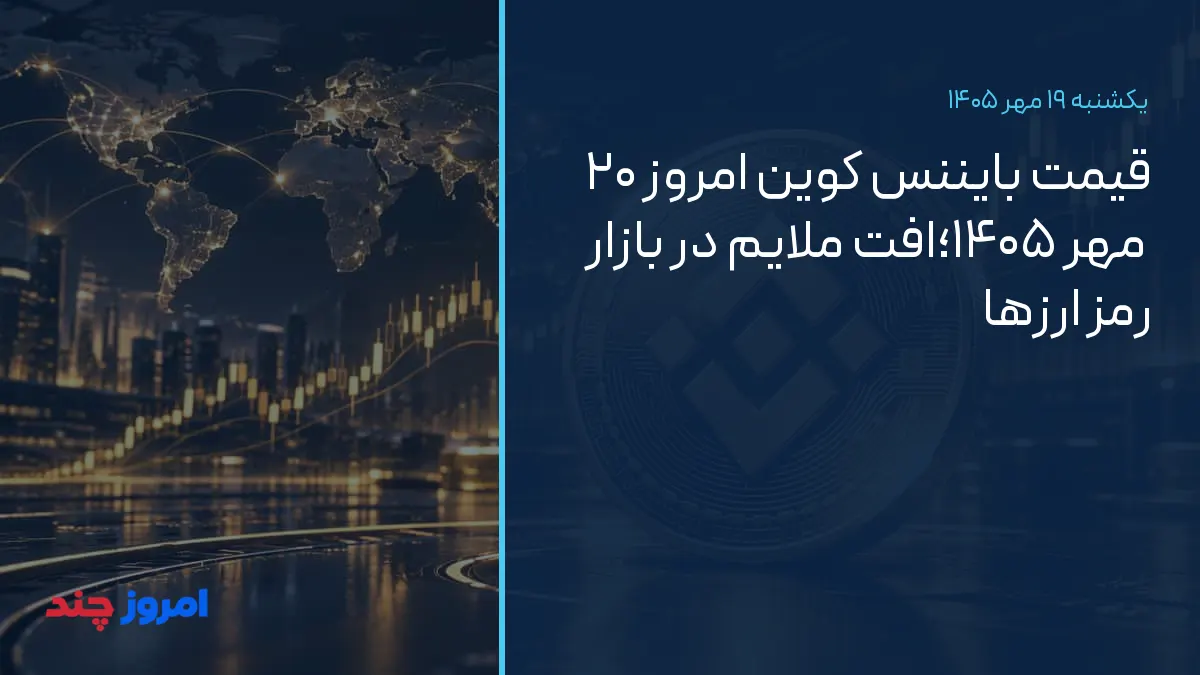 قیمت بایننس کوین امروز ۲۰ مهر ۱۴۰۵؛افت ملایم در بازار رمز ارزها — ۱۹ مهر ۱۴۰۵