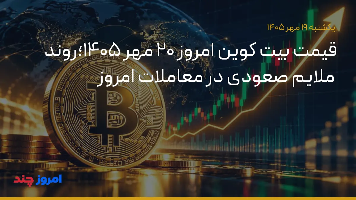 قیمت بیت کوین امروز ۲۰ مهر ۱۴۰۵؛روند ملایم صعودی در معاملات امروز — ۱۹ مهر ۱۴۰۵