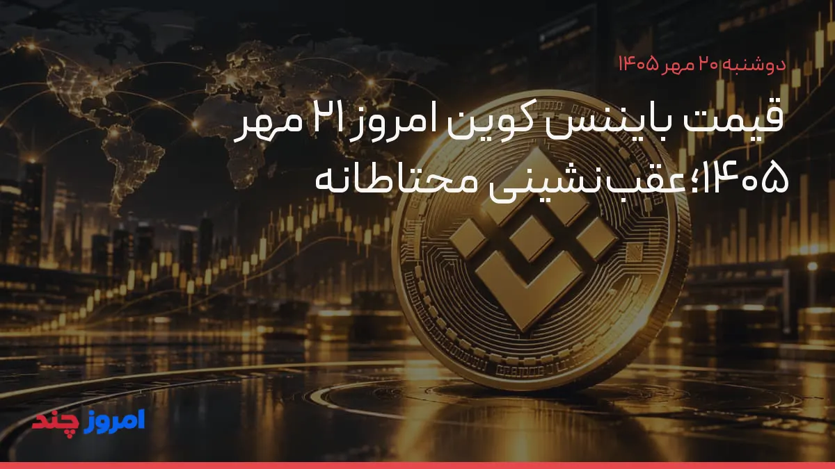قیمت بایننس کوین امروز ۲۱ مهر ۱۴۰۵؛عقب‌نشینی محتاطانه — ۲۰ مهر ۱۴۰۵
