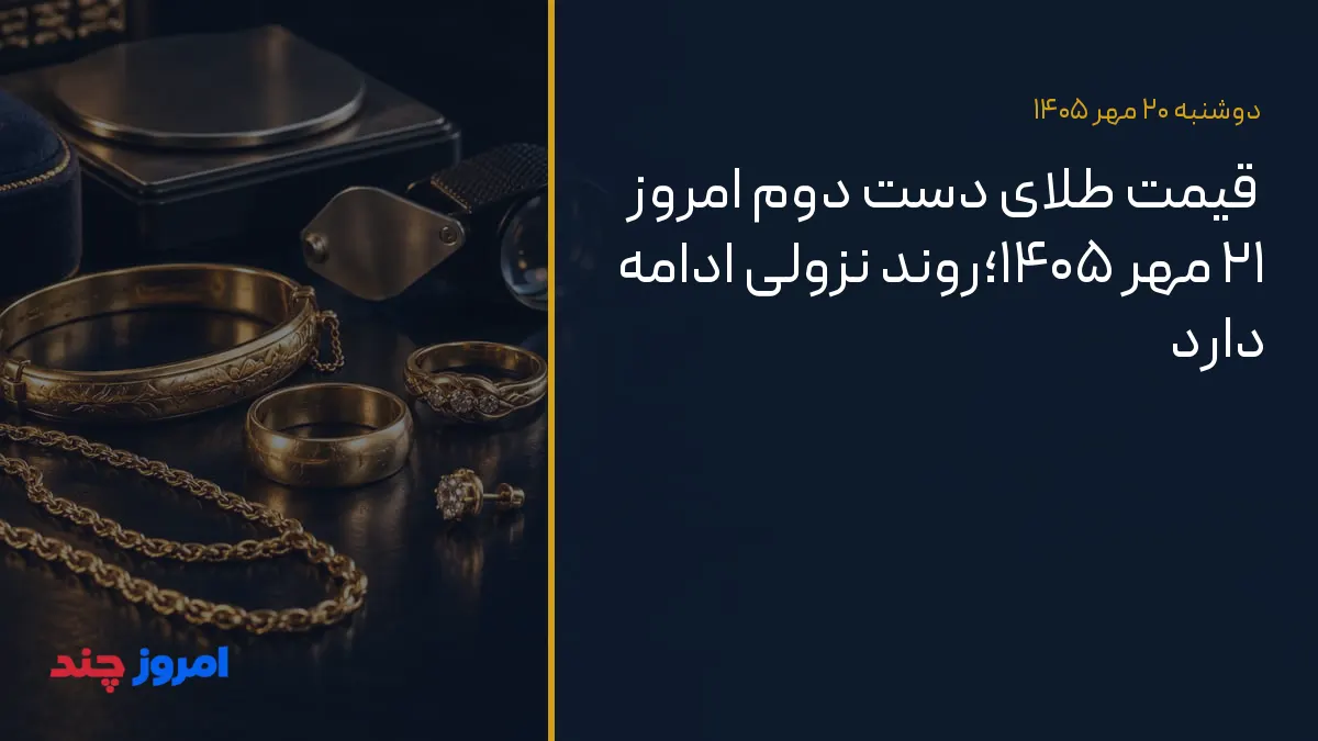 قیمت طلای دست دوم امروز ۲۱ مهر ۱۴۰۵؛روند نزولی ادامه دارد — ۲۰ مهر ۱۴۰۵