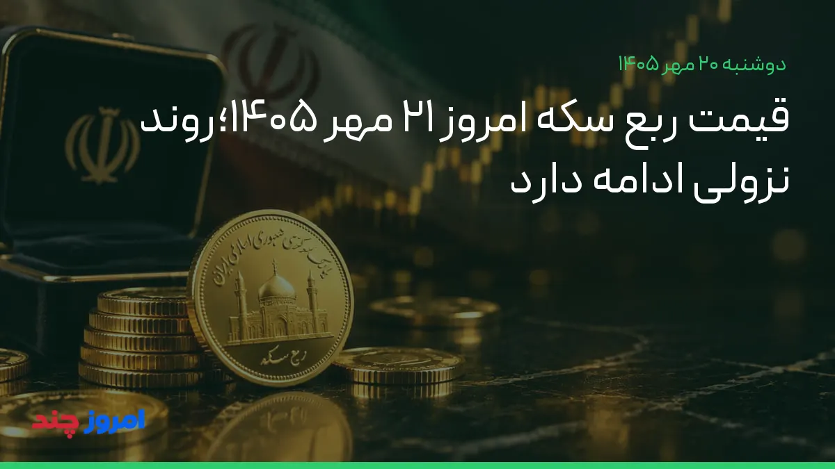 قیمت ربع سکه امروز ۲۱ مهر ۱۴۰۵؛روند نزولی ادامه دارد — ۲۰ مهر ۱۴۰۵