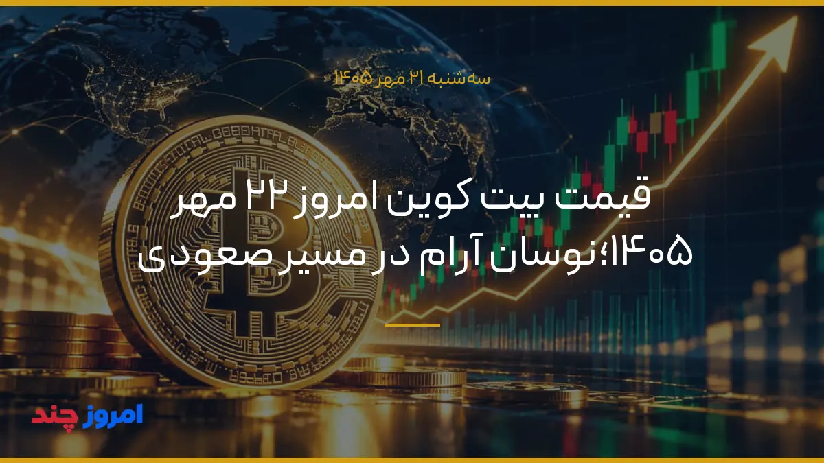 قیمت بیت کوین امروز ۲۲ مهر ۱۴۰۵؛نوسان آرام در مسیر صعودی — ۲۱ مهر ۱۴۰۵