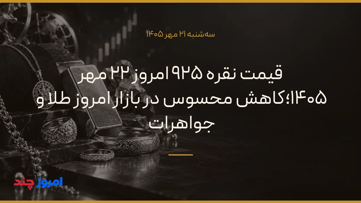 قیمت نقره ۹۲۵ امروز ۲۲ مهر ۱۴۰۵؛کاهش محسوس در بازار امروز طلا و جواهرات — ۲۱ مهر ۱۴۰۵