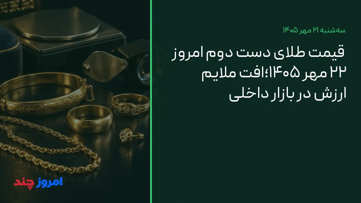 قیمت طلای دست دوم امروز ۲۲ مهر ۱۴۰۵؛افت ملایم ارزش در بازار داخلی — ۲۱ مهر ۱۴۰۵