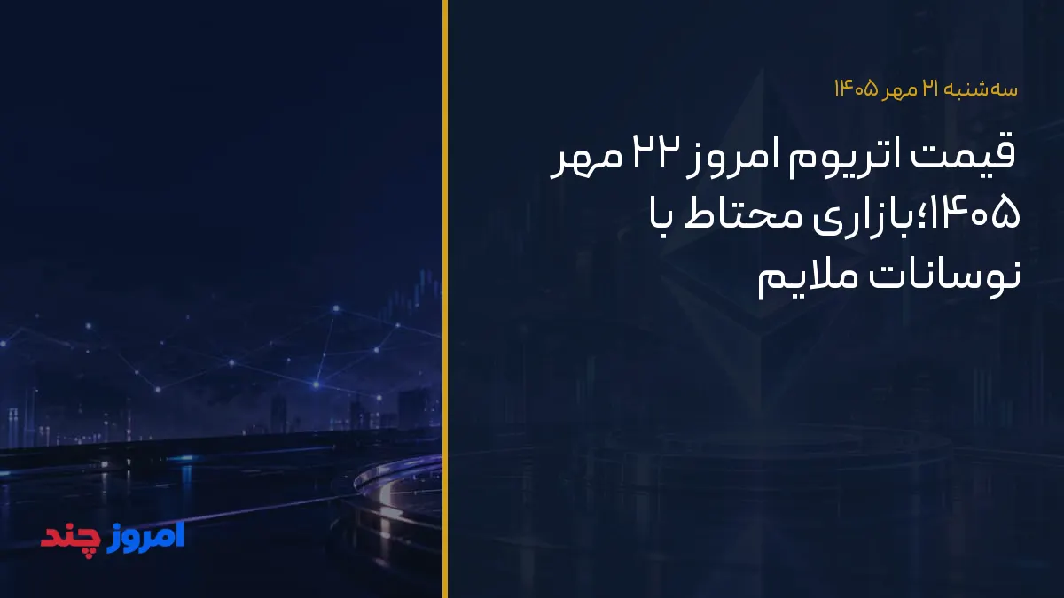 قیمت اتریوم امروز ۲۲ مهر ۱۴۰۵؛بازاری محتاط با نوسانات ملایم — ۲۱ مهر ۱۴۰۵