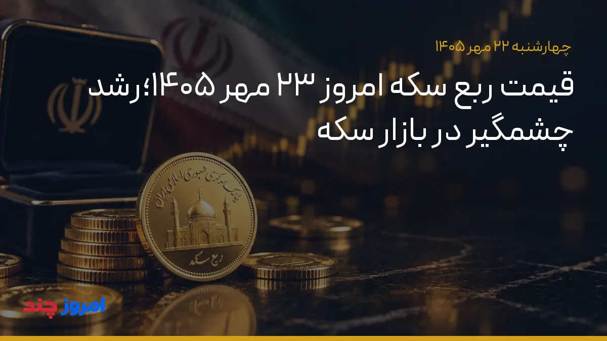 قیمت ربع سکه امروز ۲۳ مهر ۱۴۰۵؛رشد چشمگیر در بازار سکه — ۲۲ مهر ۱۴۰۵