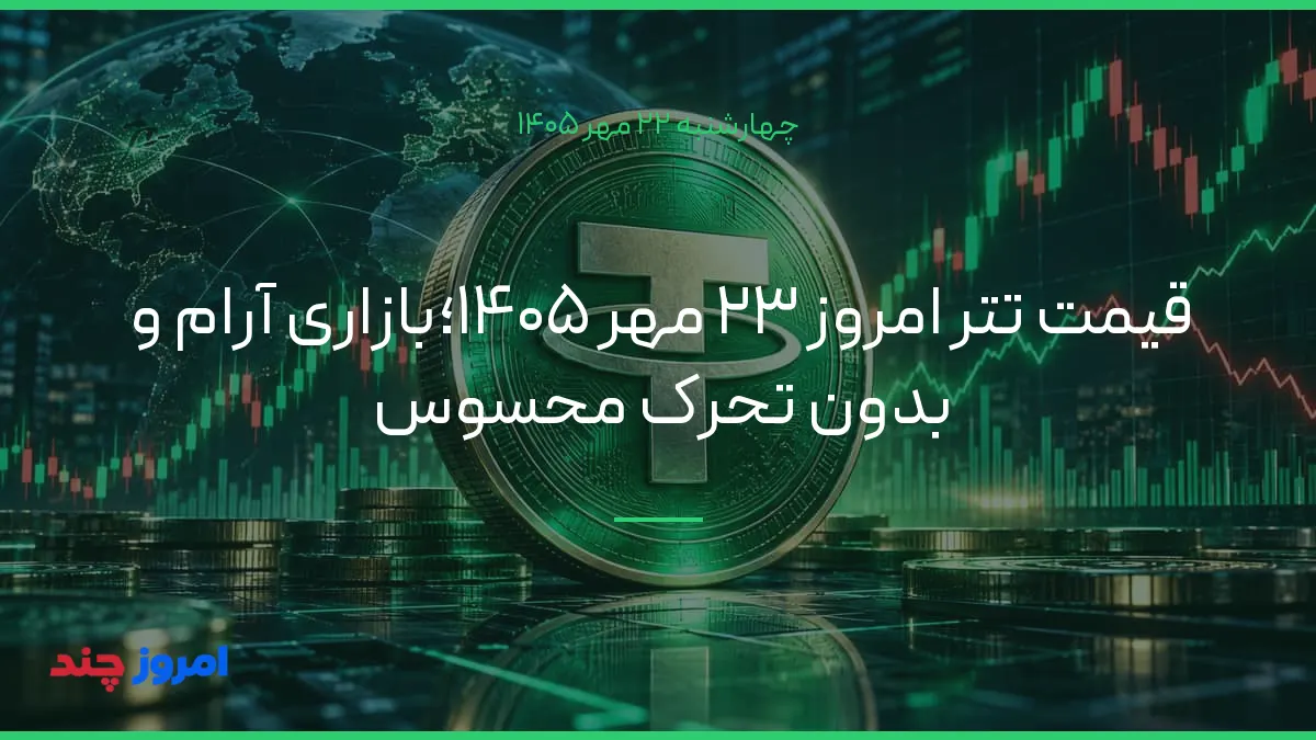 قیمت تتر امروز ۲۳ مهر ۱۴۰۵؛بازاری آرام و بدون تحرک محسوس — ۲۲ مهر ۱۴۰۵