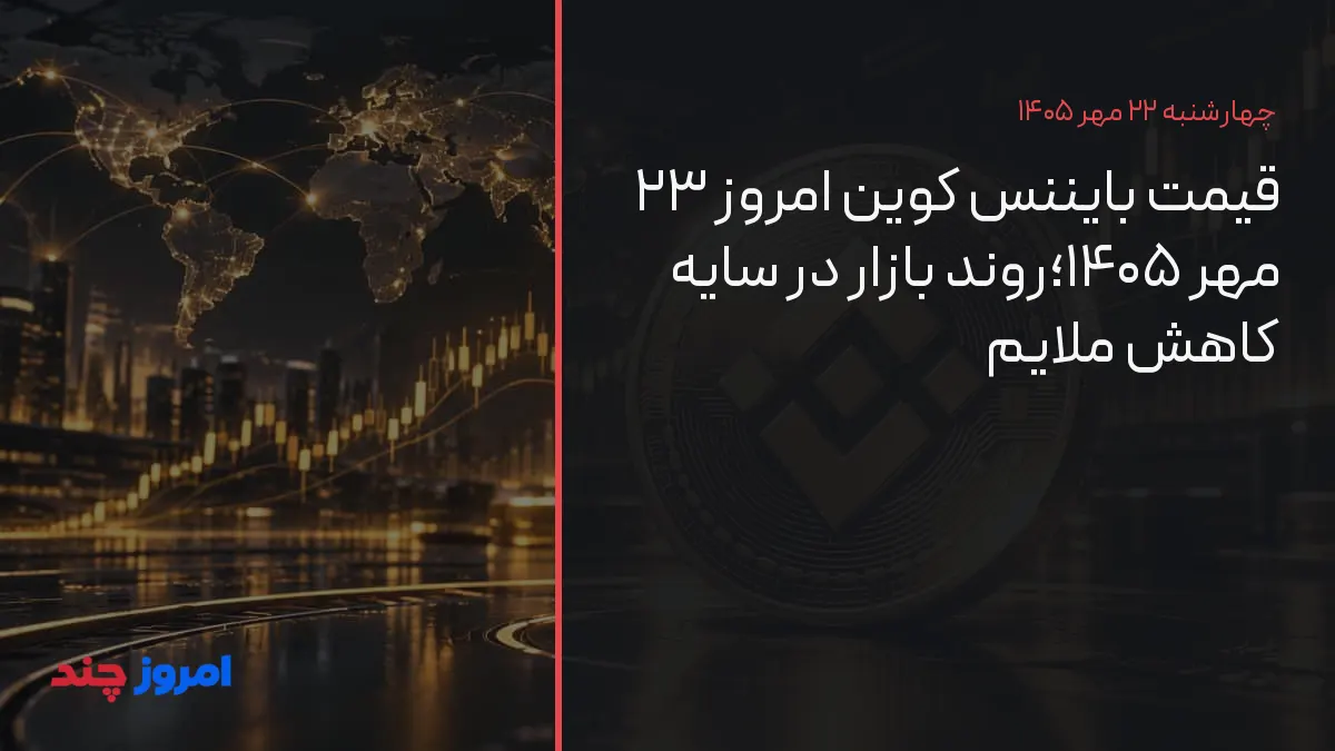 قیمت بایننس کوین امروز ۲۳ مهر ۱۴۰۵؛روند بازار در سایه کاهش ملایم — ۲۲ مهر ۱۴۰۵