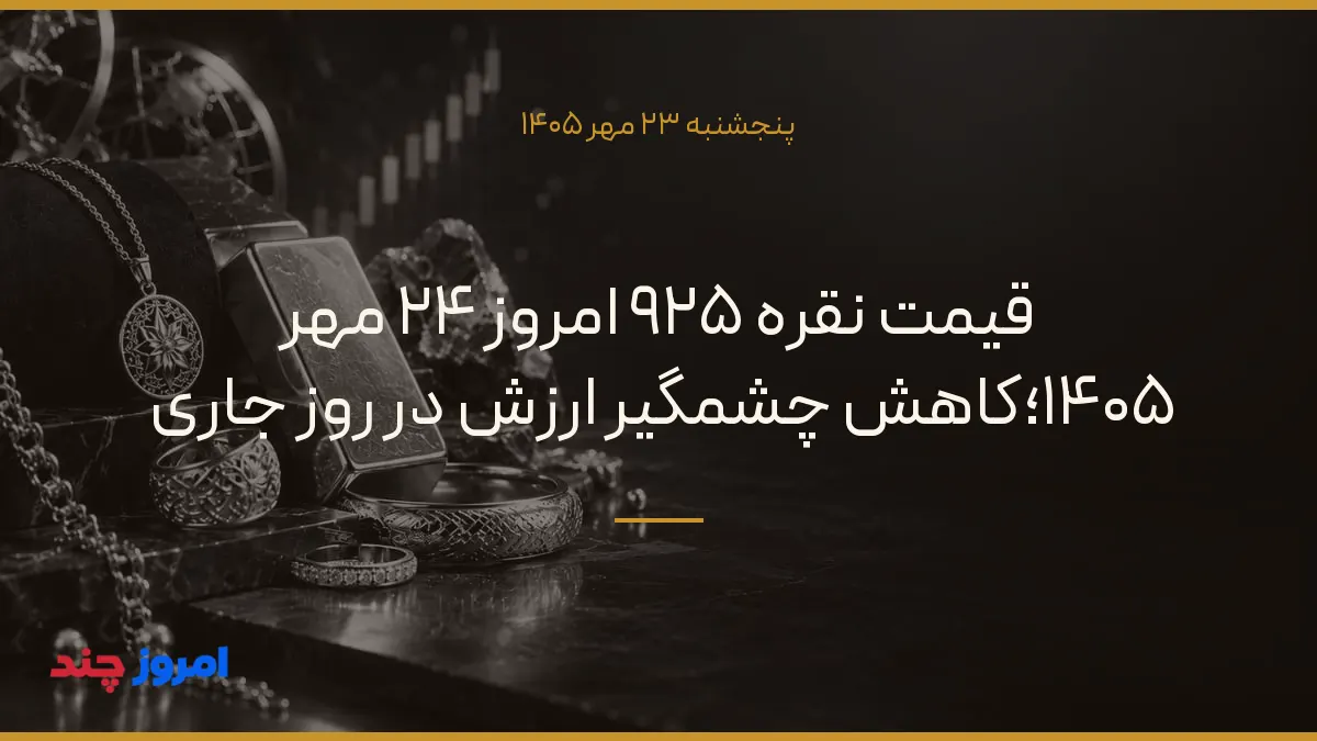 قیمت نقره ۹۲۵ امروز ۲۴ مهر ۱۴۰۵؛کاهش چشمگیر ارزش در روز جاری — ۲۳ مهر ۱۴۰۵