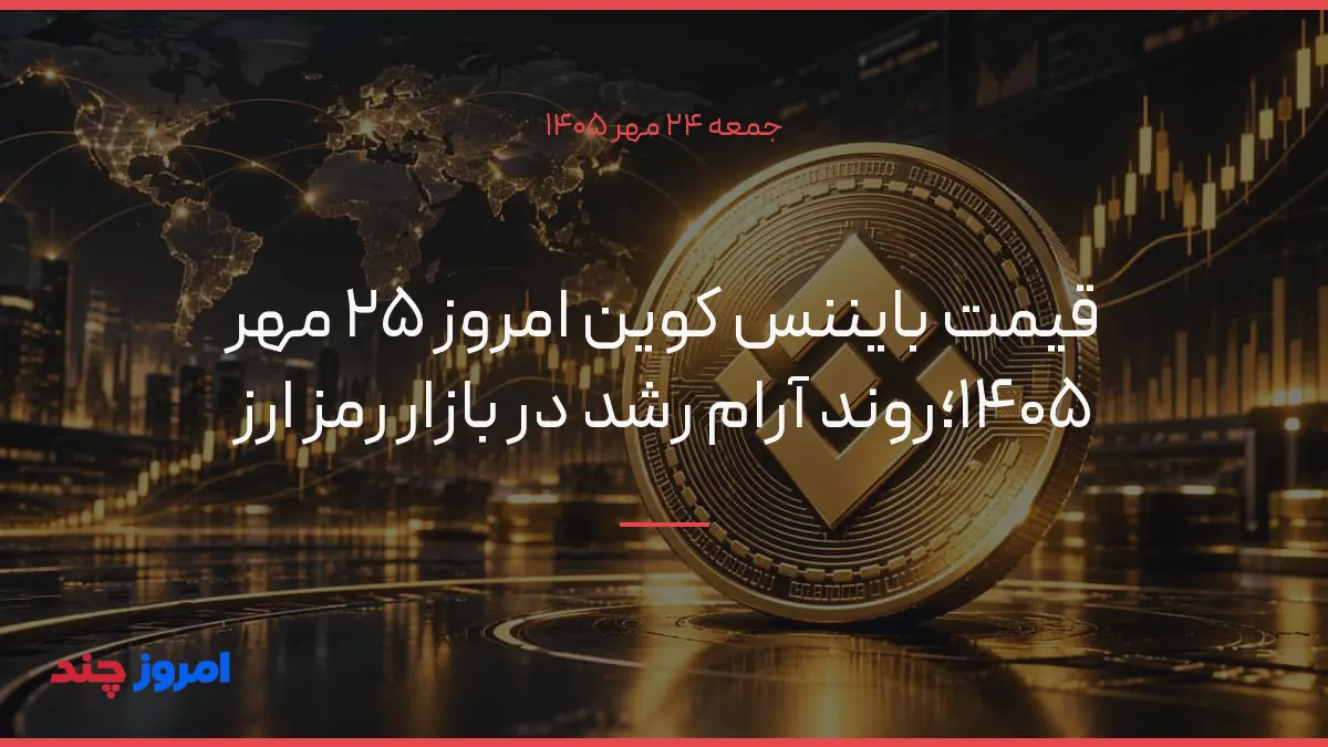 قیمت بایننس کوین امروز ۲۵ مهر ۱۴۰۵؛روند آرام رشد در بازار رمز ارز — ۲۴ مهر ۱۴۰۵