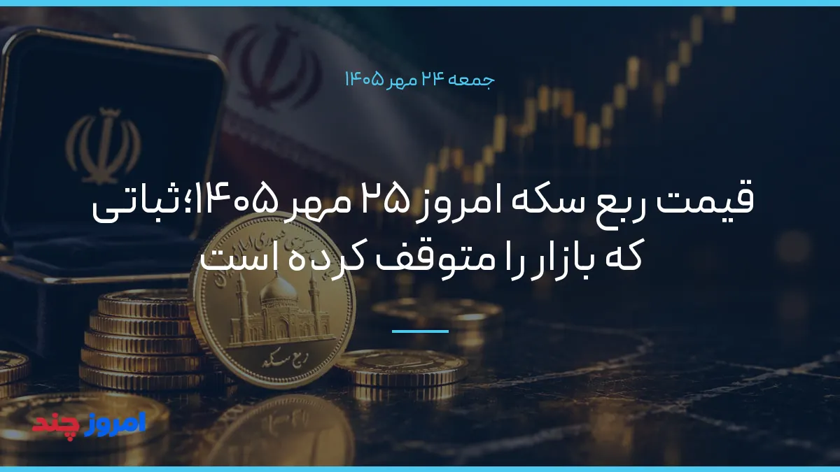 قیمت ربع سکه امروز ۲۵ مهر ۱۴۰۵؛ثباتی که بازار را متوقف کرده است — ۲۴ مهر ۱۴۰۵