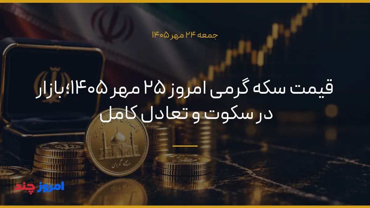 قیمت سکه گرمی امروز ۲۵ مهر ۱۴۰۵؛بازار در سکوت و تعادل کامل — ۲۴ مهر ۱۴۰۵