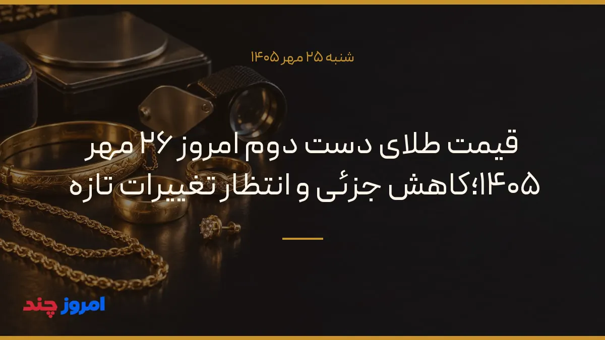 قیمت طلای دست دوم امروز ۲۶ مهر ۱۴۰۵؛کاهش جزئی و انتظار تغییرات تازه — ۲۵ مهر ۱۴۰۵