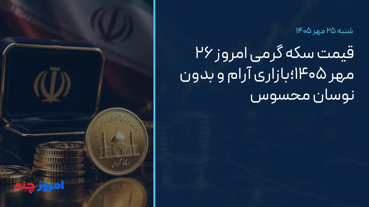 قیمت سکه گرمی امروز ۲۶ مهر ۱۴۰۵؛بازاری آرام و بدون نوسان محسوس — ۲۵ مهر ۱۴۰۵