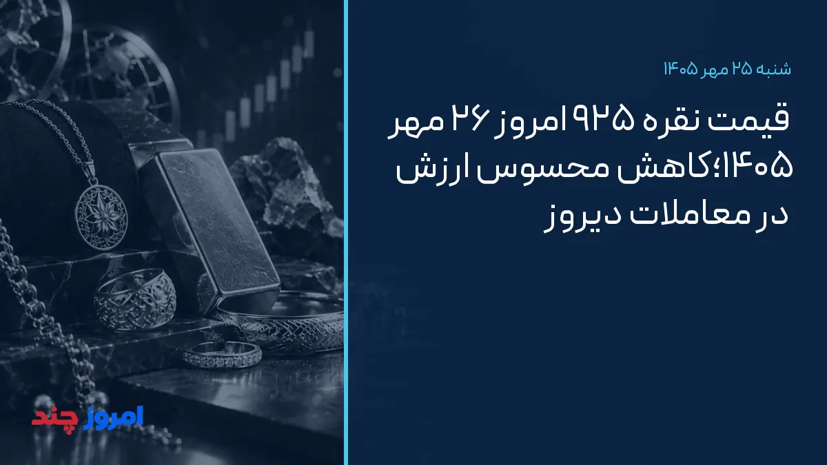 قیمت نقره ۹۲۵ امروز ۲۶ مهر ۱۴۰۵؛کاهش محسوس ارزش در معاملات دیروز — ۲۵ مهر ۱۴۰۵