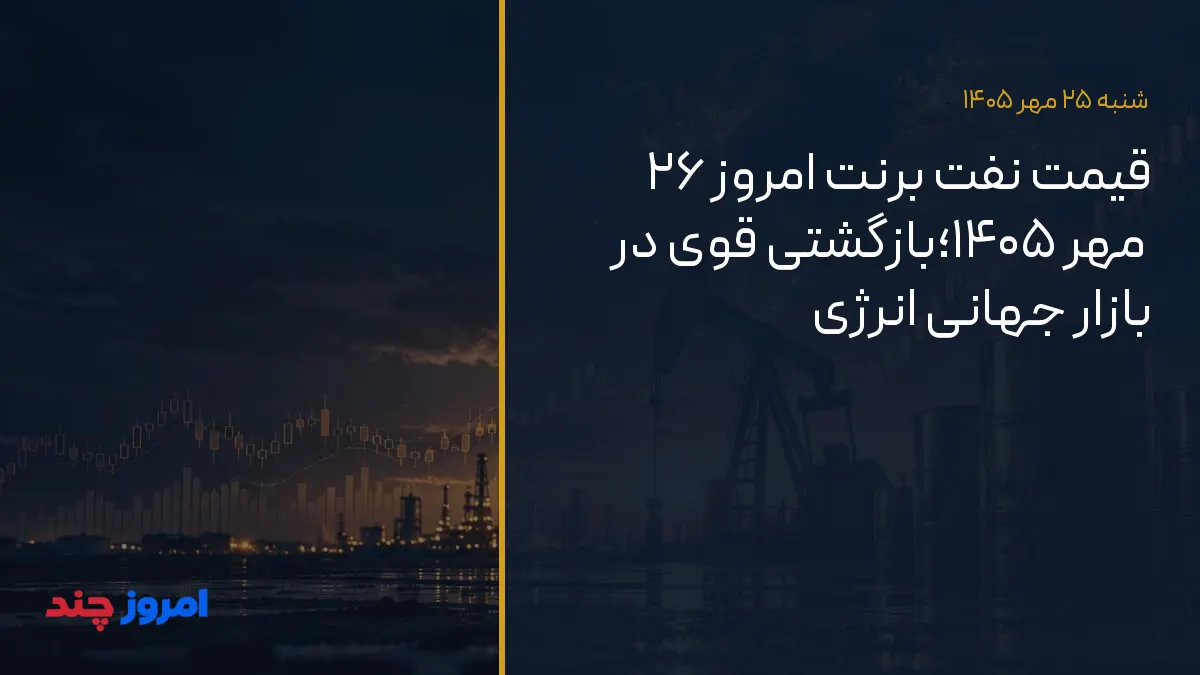 قیمت نفت برنت امروز ۲۶ مهر ۱۴۰۵؛بازگشتی قوی در بازار جهانی انرژی — ۲۵ مهر ۱۴۰۵