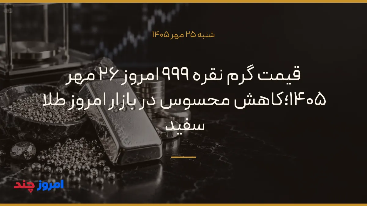 قیمت گرم نقره ۹۹۹ امروز ۲۶ مهر ۱۴۰۵؛کاهش محسوس در بازار امروز طلا سفید — ۲۵ مهر ۱۴۰۵