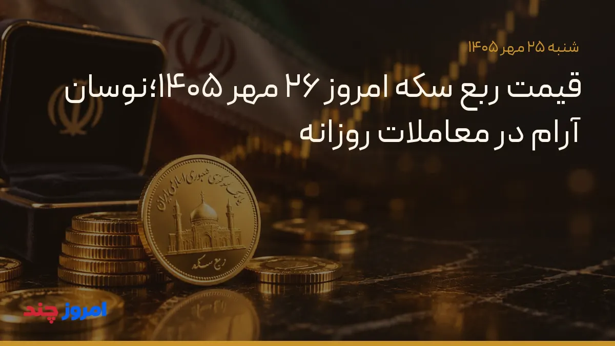 قیمت ربع سکه امروز ۲۶ مهر ۱۴۰۵؛نوسان آرام در معاملات روزانه — ۲۵ مهر ۱۴۰۵