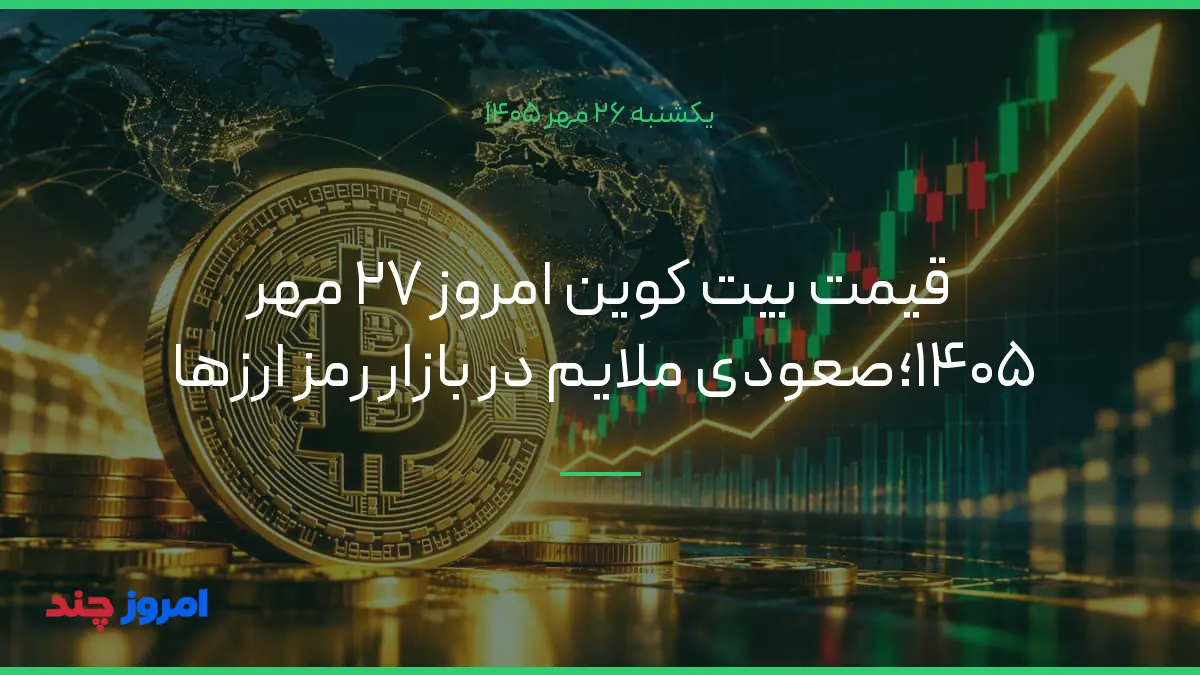 قیمت بیت کوین امروز ۲۷ مهر ۱۴۰۵؛صعودی ملایم در بازار رمز ارزها — ۲۶ مهر ۱۴۰۵
