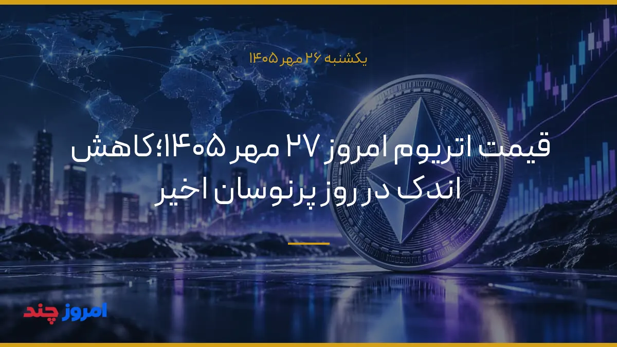 قیمت اتریوم امروز ۲۷ مهر ۱۴۰۵؛کاهش اندک در روز پرنوسان اخیر — ۲۶ مهر ۱۴۰۵