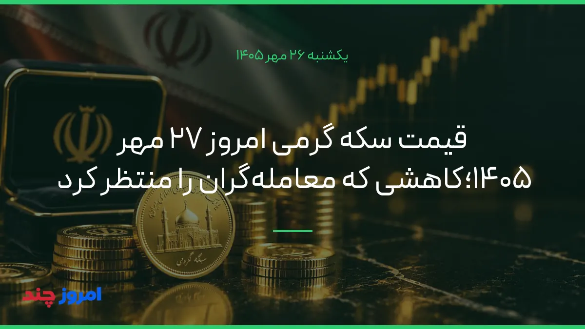 قیمت سکه گرمی امروز ۲۷ مهر ۱۴۰۵؛کاهشی که معامله‌گران را منتظر کرد — ۲۶ مهر ۱۴۰۵