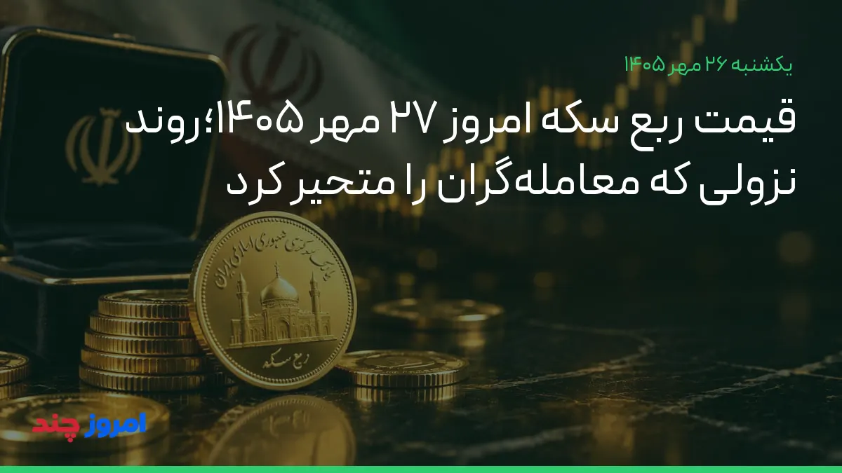 قیمت ربع سکه امروز ۲۷ مهر ۱۴۰۵؛روند نزولی که معامله‌گران را متحیر کرد — ۲۶ مهر ۱۴۰۵