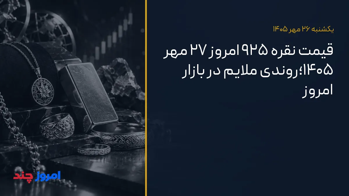 قیمت نقره ۹۲۵ امروز ۲۷ مهر ۱۴۰۵؛روندی ملایم در بازار امروز — ۲۶ مهر ۱۴۰۵