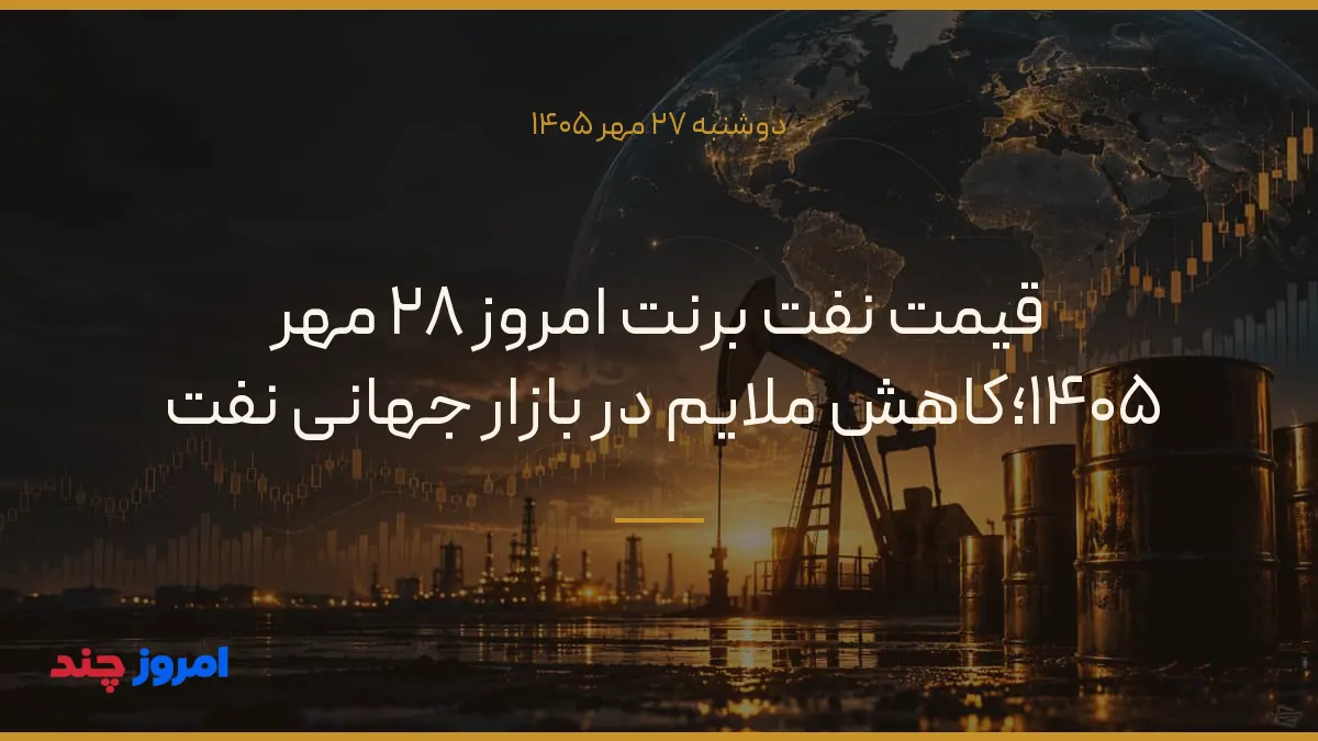 قیمت نفت برنت امروز ۲۸ مهر ۱۴۰۵؛کاهش ملایم در بازار جهانی نفت — ۲۷ مهر ۱۴۰۵