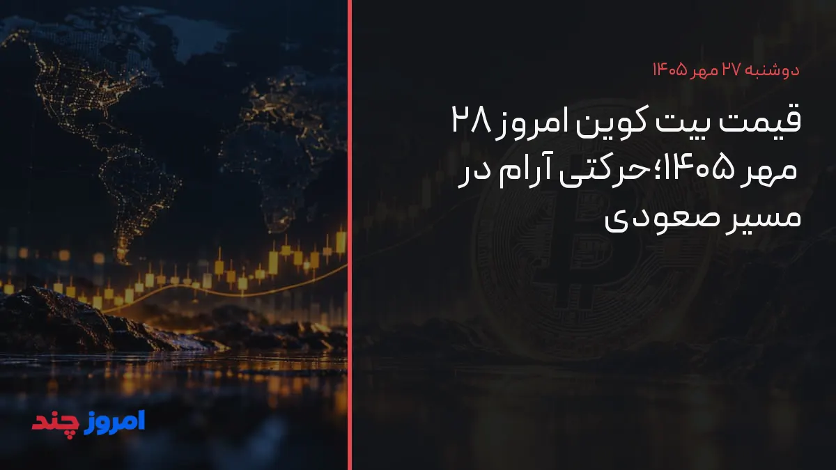 قیمت بیت کوین امروز ۲۸ مهر ۱۴۰۵؛حرکتی آرام در مسیر صعودی — ۲۷ مهر ۱۴۰۵