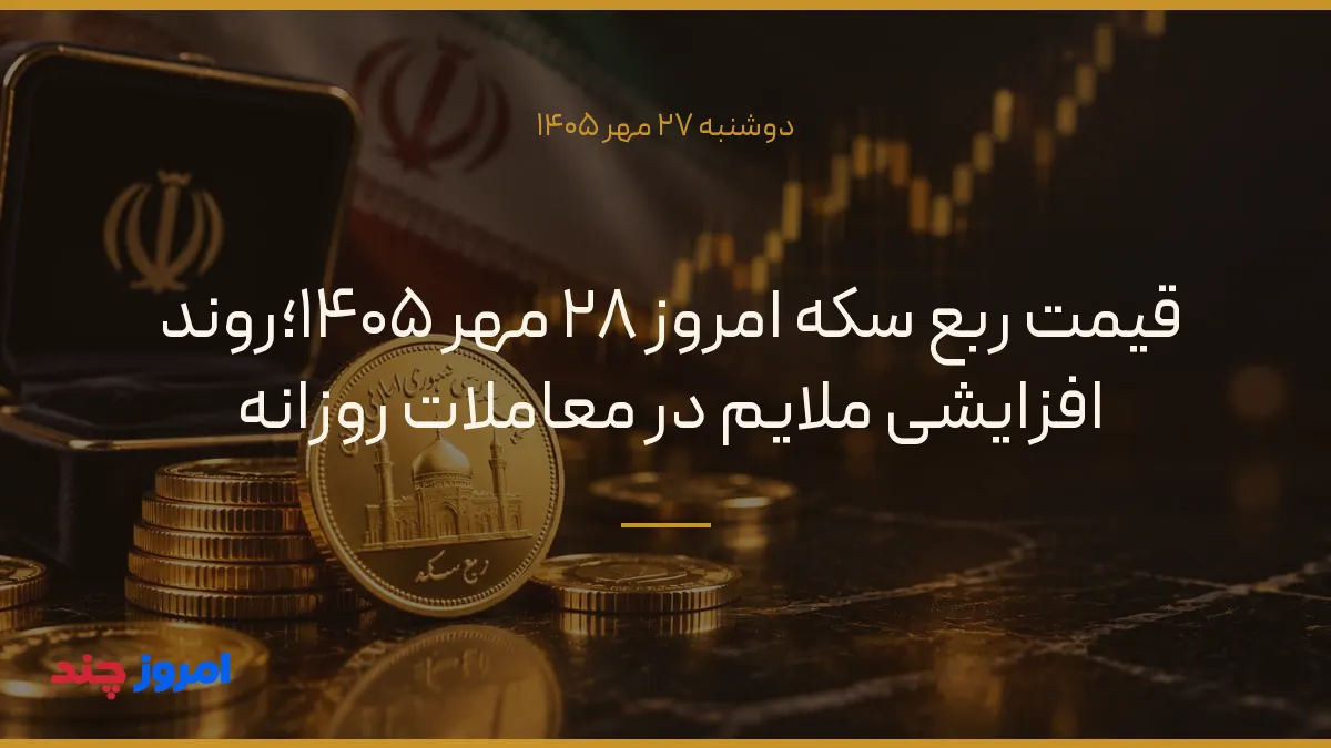 قیمت ربع سکه امروز ۲۸ مهر ۱۴۰۵؛روند افزایشی ملایم در معاملات روزانه — ۲۷ مهر ۱۴۰۵