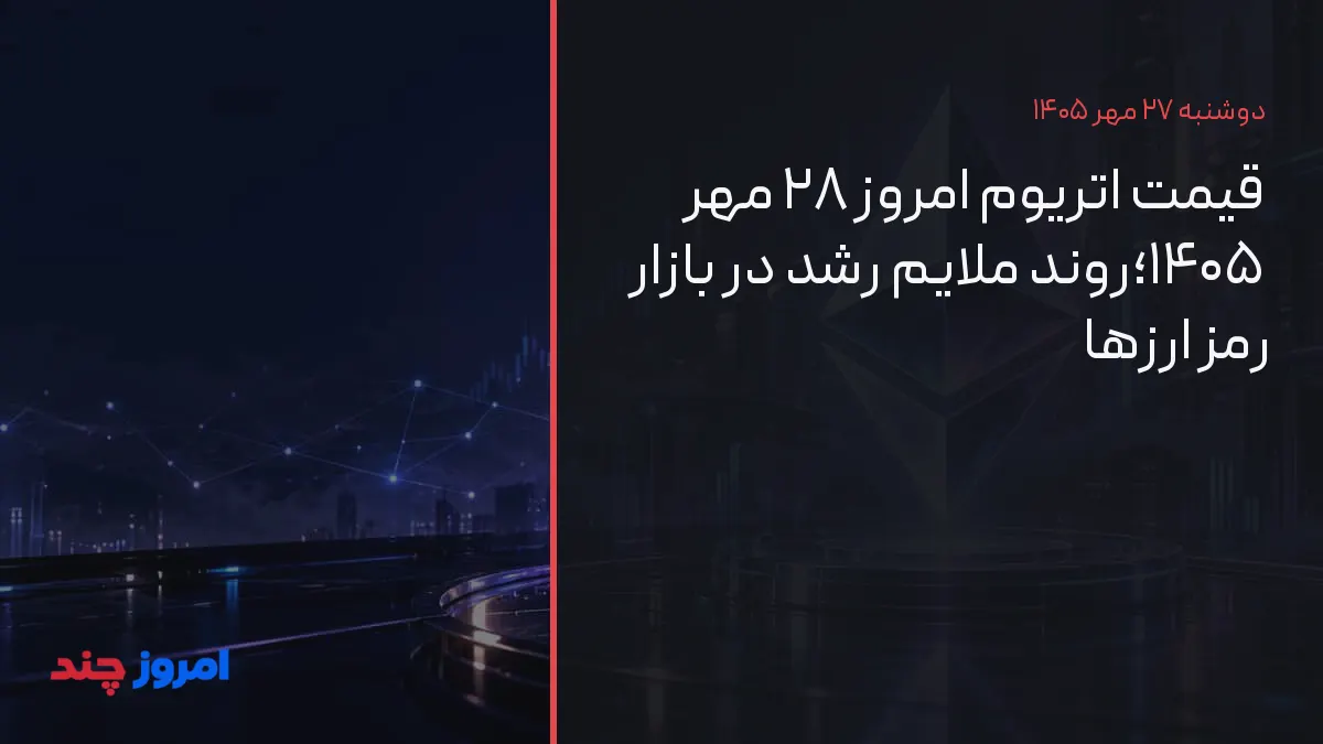 قیمت اتریوم امروز ۲۸ مهر ۱۴۰۵؛روند ملایم رشد در بازار رمز ارزها — ۲۷ مهر ۱۴۰۵