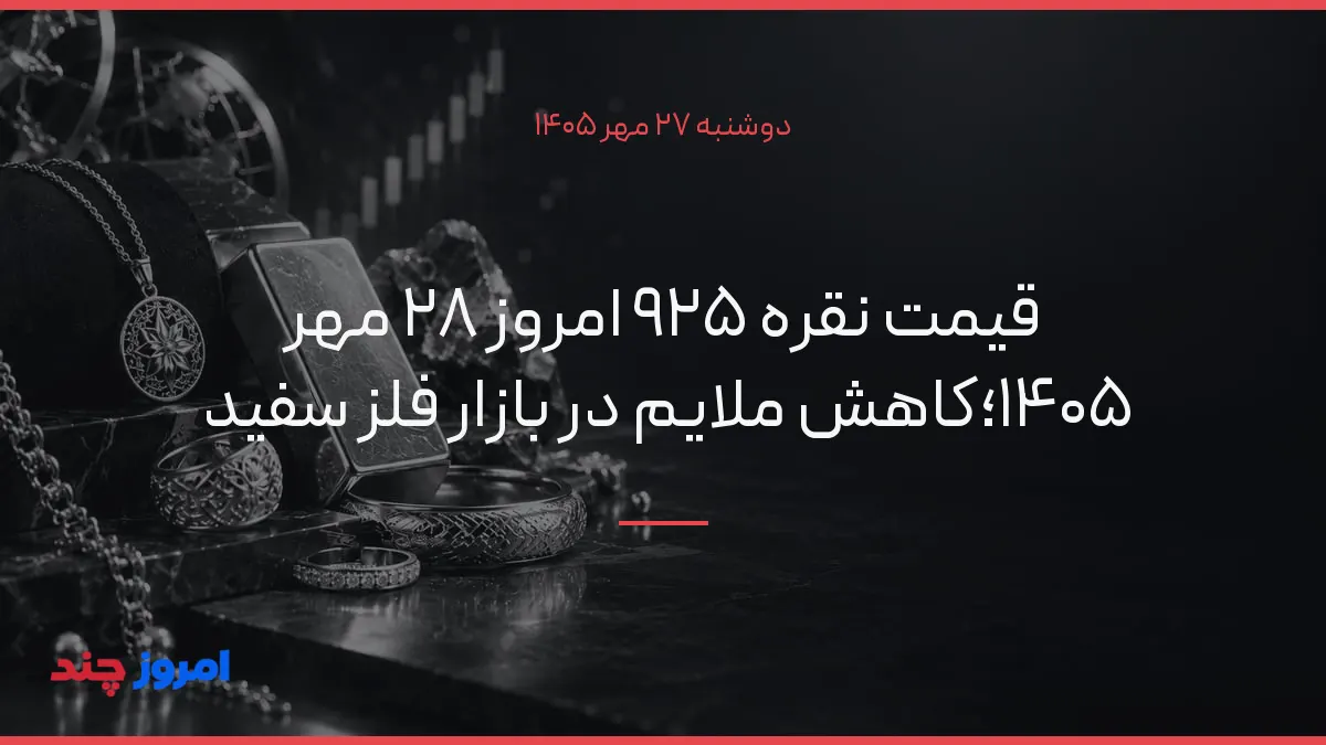 قیمت نقره ۹۲۵ امروز ۲۸ مهر ۱۴۰۵؛کاهش ملایم در بازار فلز سفید — ۲۷ مهر ۱۴۰۵