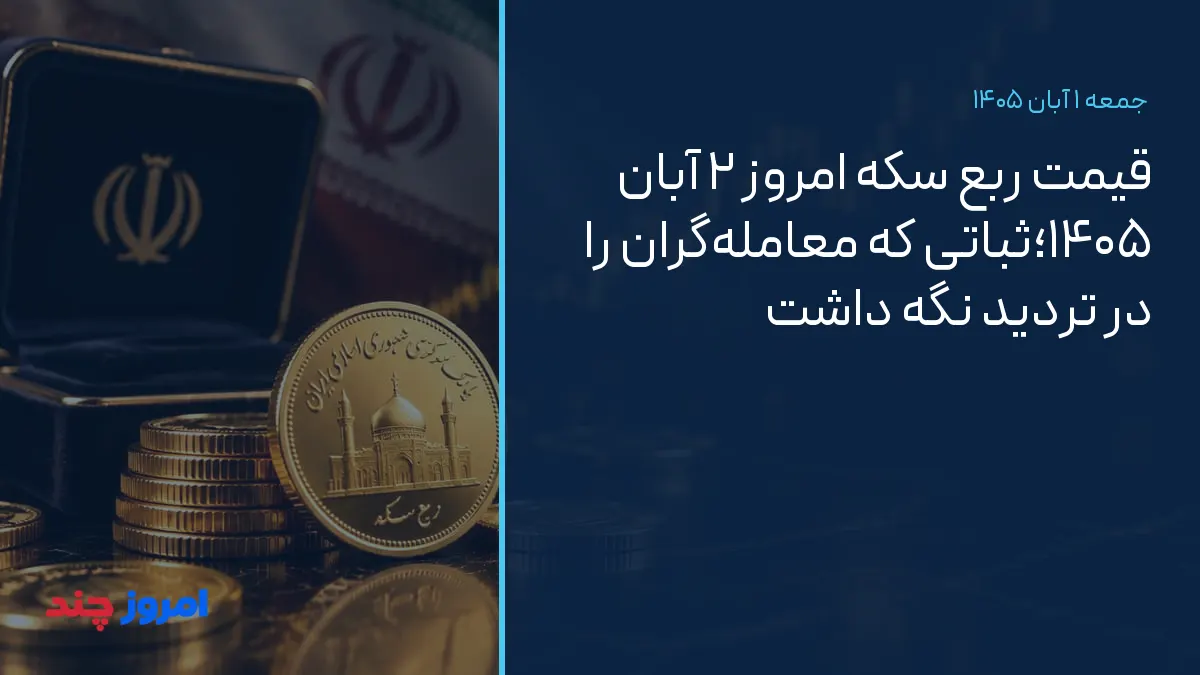 قیمت ربع سکه امروز ۲ آبان ۱۴۰۵؛ثباتی که معامله‌گران را در تردید نگه داشت — ۱ آبان ۱۴۰۵