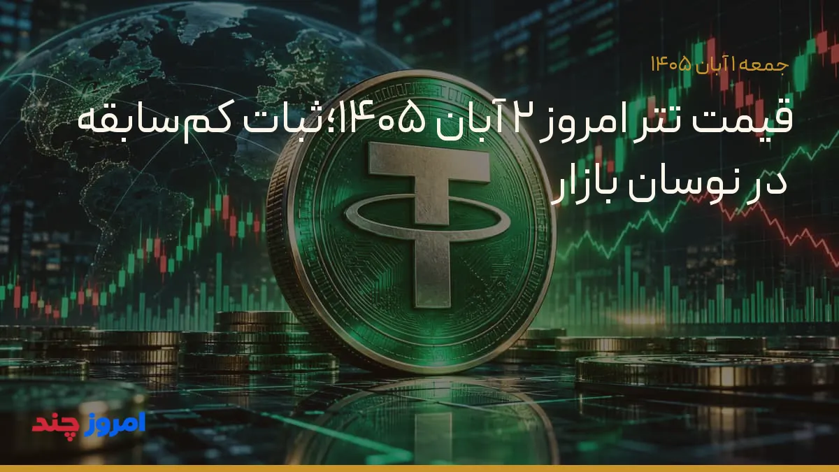قیمت تتر امروز ۲ آبان ۱۴۰۵؛ثبات کمسابقه در نوسان بازار — ۱ آبان ۱۴۰۵