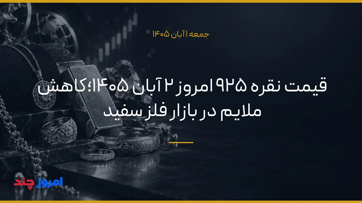 قیمت نقره ۹۲۵ امروز ۲ آبان ۱۴۰۵؛کاهش ملایم در بازار فلز سفید — ۱ آبان ۱۴۰۵
