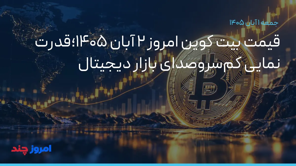 قیمت بیت کوین امروز ۲ آبان ۱۴۰۵؛قدرت نمایی کمسروصدای بازار دیجیتال — ۱ آبان ۱۴۰۵