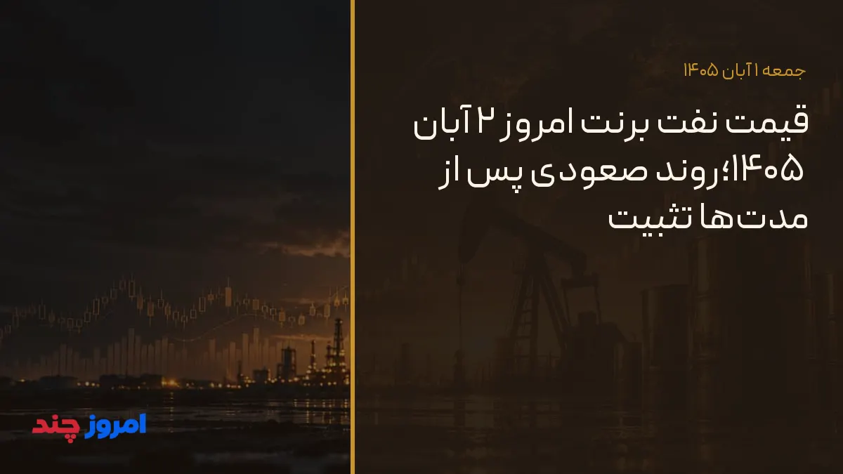 قیمت نفت برنت امروز ۲ آبان ۱۴۰۵؛روند صعودی پس از مدت‌ها تثبیت — ۱ آبان ۱۴۰۵