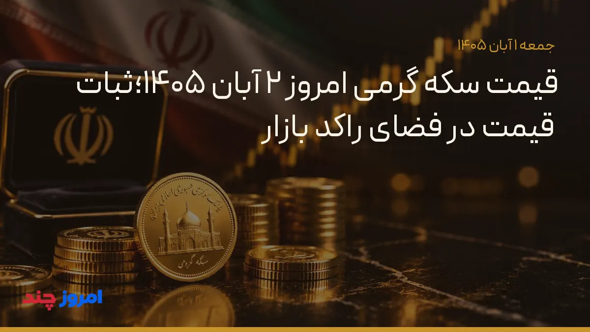 قیمت سکه گرمی امروز ۲ آبان ۱۴۰۵؛ثبات قیمت در فضای راکد بازار — ۱ آبان ۱۴۰۵